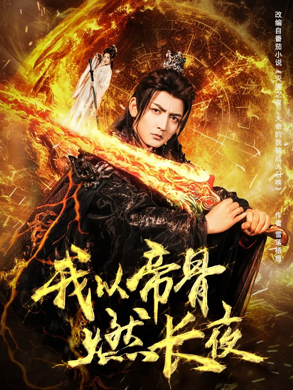 《我以帝骨燃长夜(93集)》短剧全集免费在线观看