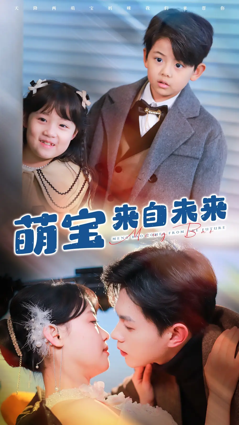 《萌宝来自未来(67集)王千硕&龚芳妮》短剧全集免费在线观看