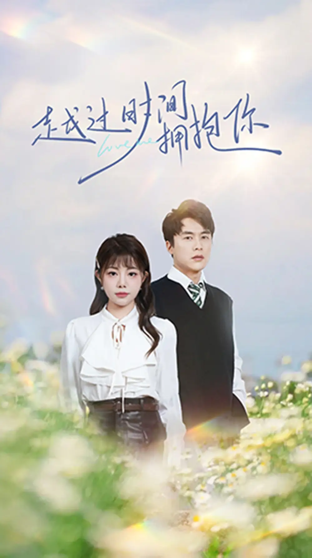 《越过时间拥抱你（66集）李若希》短剧全集免费在线观看