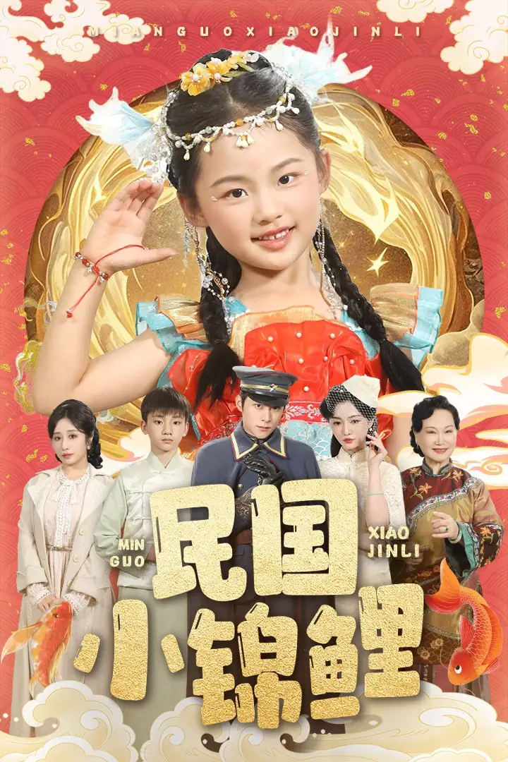 《民国小锦鲤(60集)》短剧全集免费在线观看