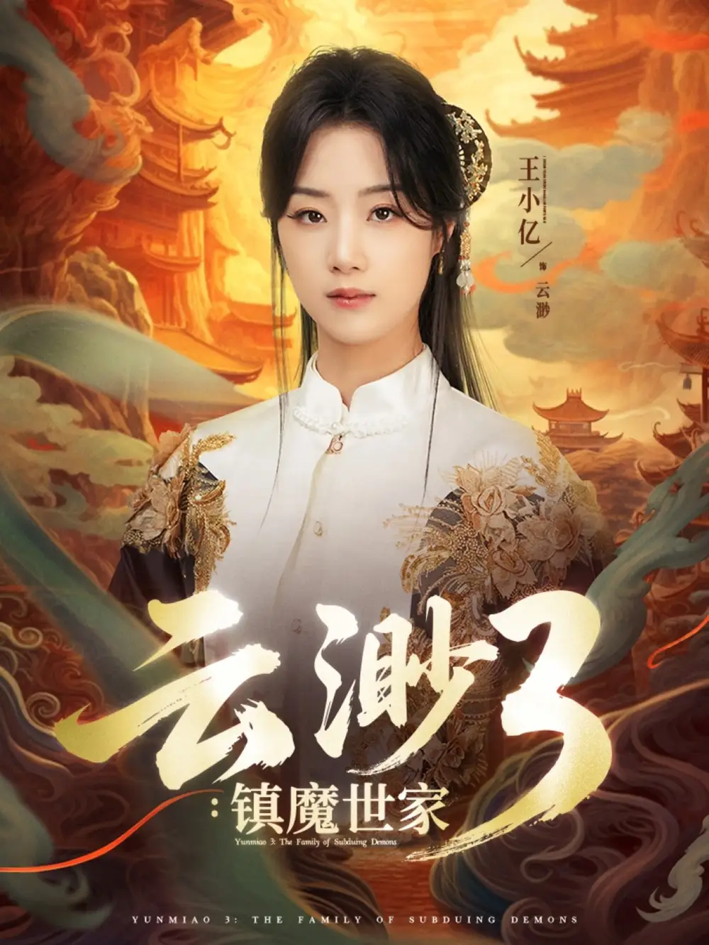 《云渺3镇魔世家(77集》短剧全集免费在线观看