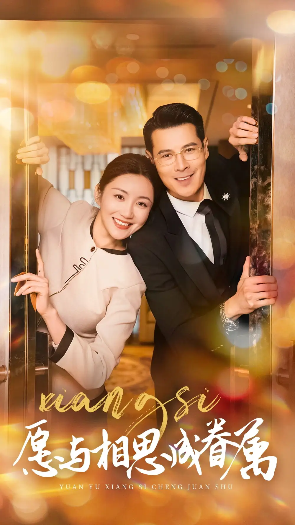 《愿与相思成眷属(77集)》短剧全集免费在线观看