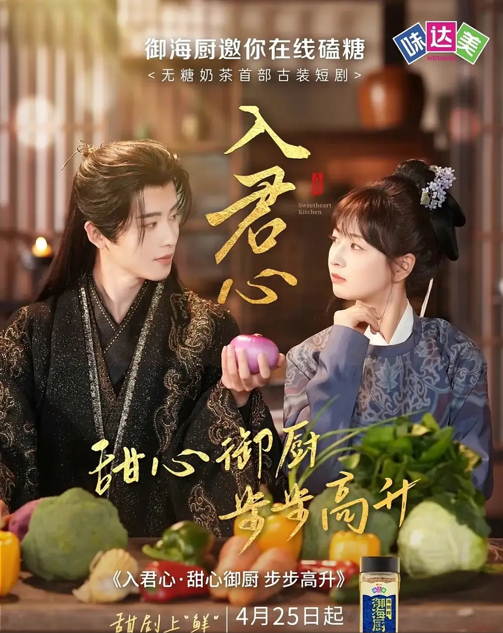 《入君心甜心御厨步步高升（6集）一航&初夏》短剧全集免费在线观看