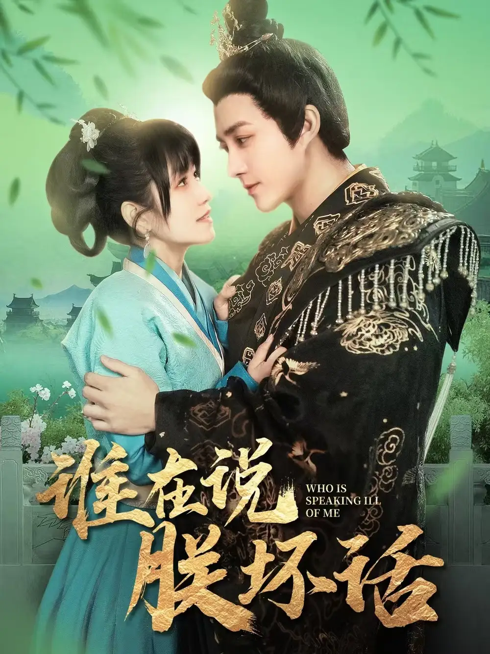 《谁在说朕坏话(119集)陈楚洹&曲笑孝》短剧全集免费在线观看