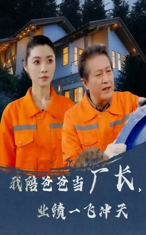 《我陪爸爸当厂长业绩一飞冲天(68集)》短剧全集免费在线观看