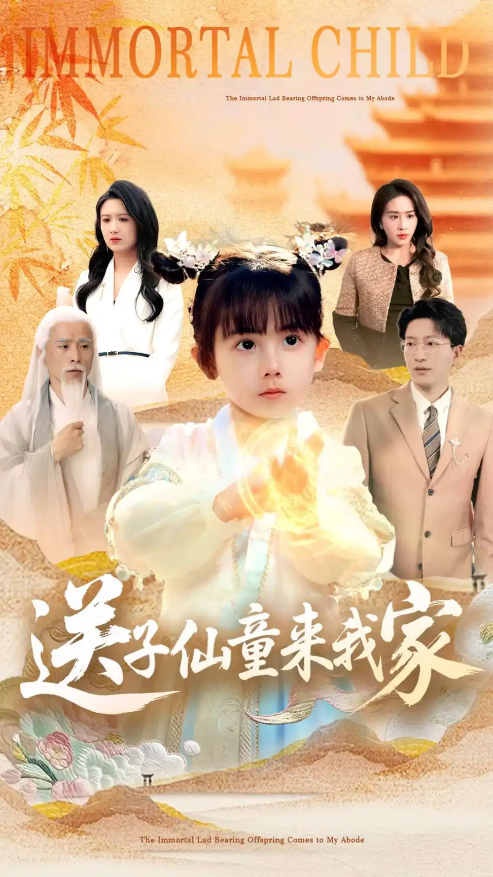 《送子仙童来我家(80集)》短剧全集免费在线观看