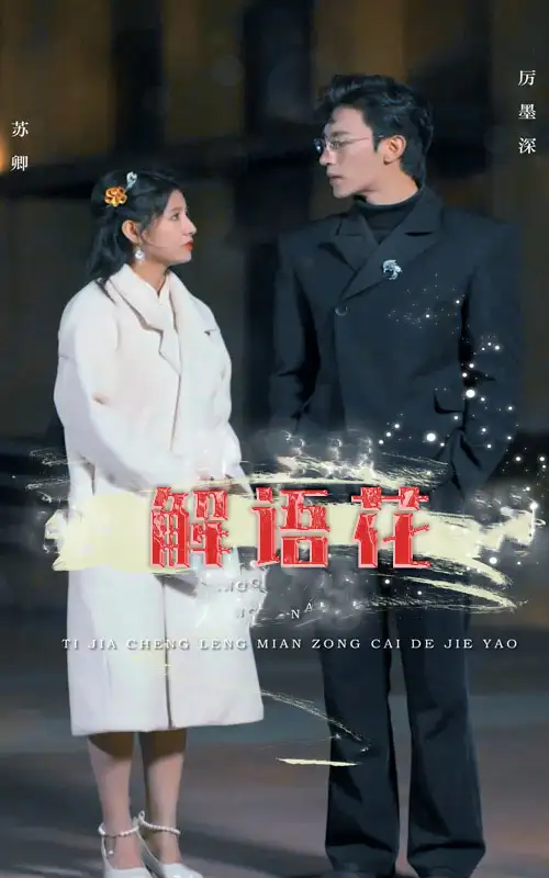 《解语花(80集)王瑾&沉思&孙懿飞》短剧全集免费在线观看