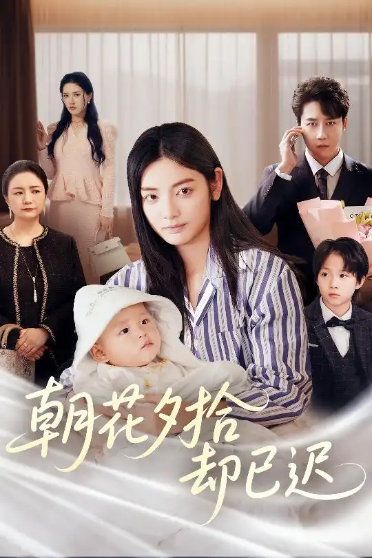 《朝花夕拾却已迟(61集)张子唯&李婧也》短剧全集免费在线观看