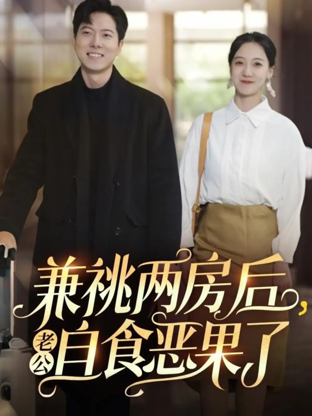 《兼祧两房后老公自食恶果了(31集)赵保健&吴昊》短剧全集免费在线观看