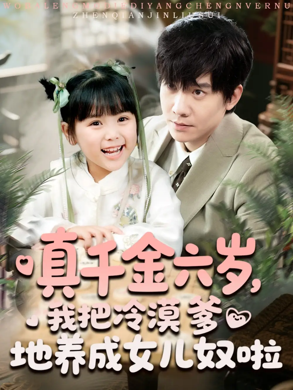 《真千金六岁我把冷漠爹地养成女儿奴啦(80集)》短剧全集免费在线观看