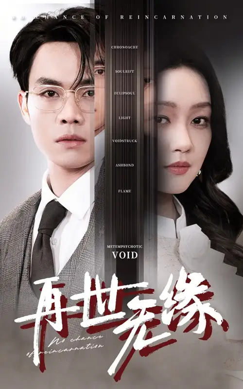 《再世无缘(40集)》短剧全集免费在线观看