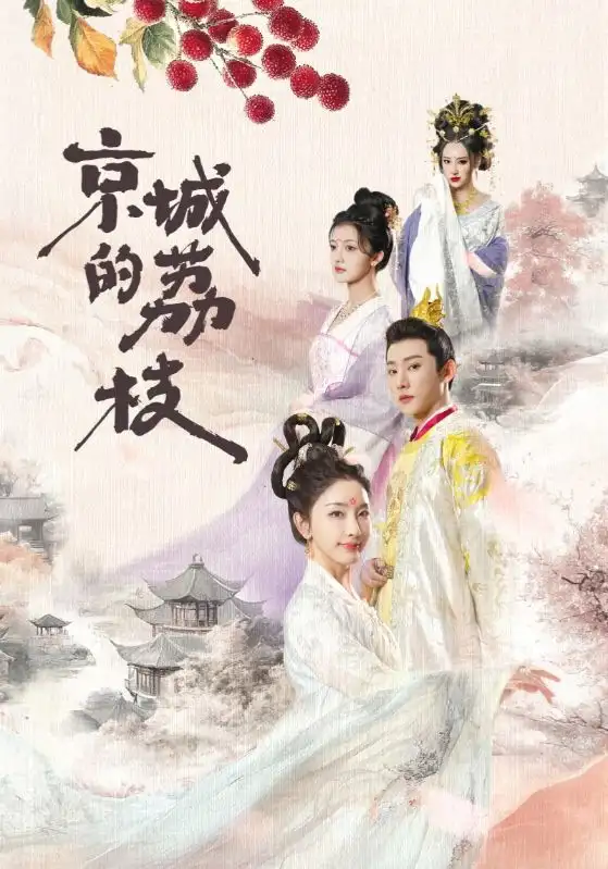 《京城的荔枝(74集)于轩鸿灏&孙露鹭》短剧全集免费在线观看