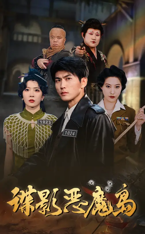 《谍影恶魔岛(55集)》短剧全集免费在线观看