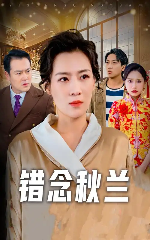 《错念秋兰&一厢情愿(60集)》短剧全集免费在线观看