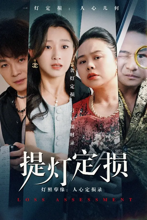 《提灯定损(61集)》短剧全集免费在线观看