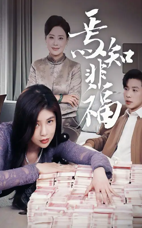 《焉知非福(61集)》短剧全集免费在线观看