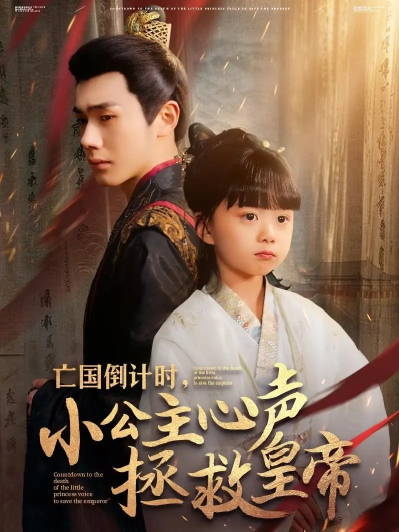 《亡国倒计时小公主心声拯救皇帝（88集）》短剧全集免费在线观看