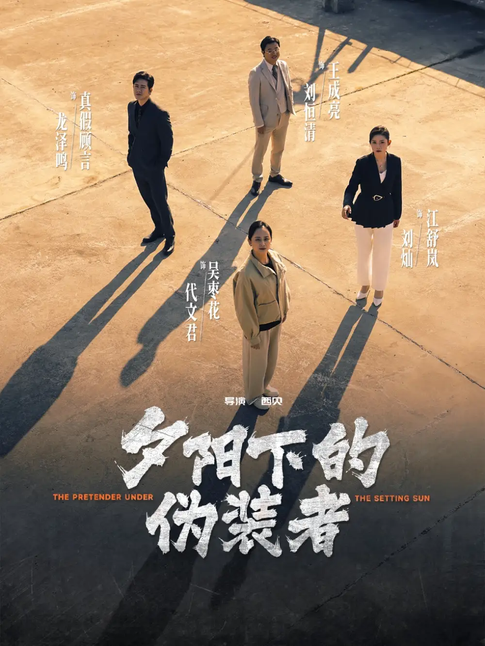 《夕阳下的伪装者(47集)刘灿&龙泽鸣》短剧全集免费在线观看