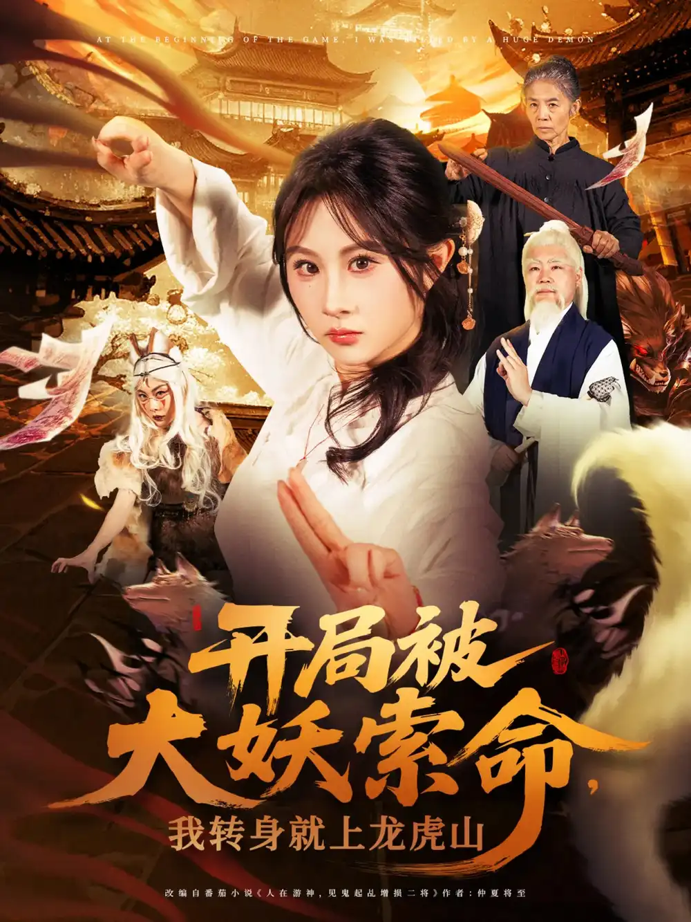 《开局被大妖索命我转身就上龙虎山(80集)》短剧全集免费在线观看