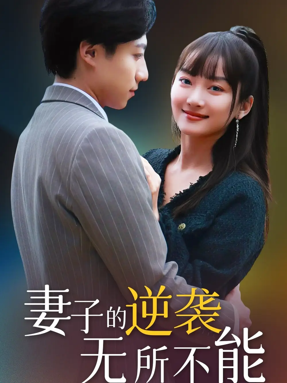 《妻子的逆袭无所不能(36集)》短剧全集免费在线观看