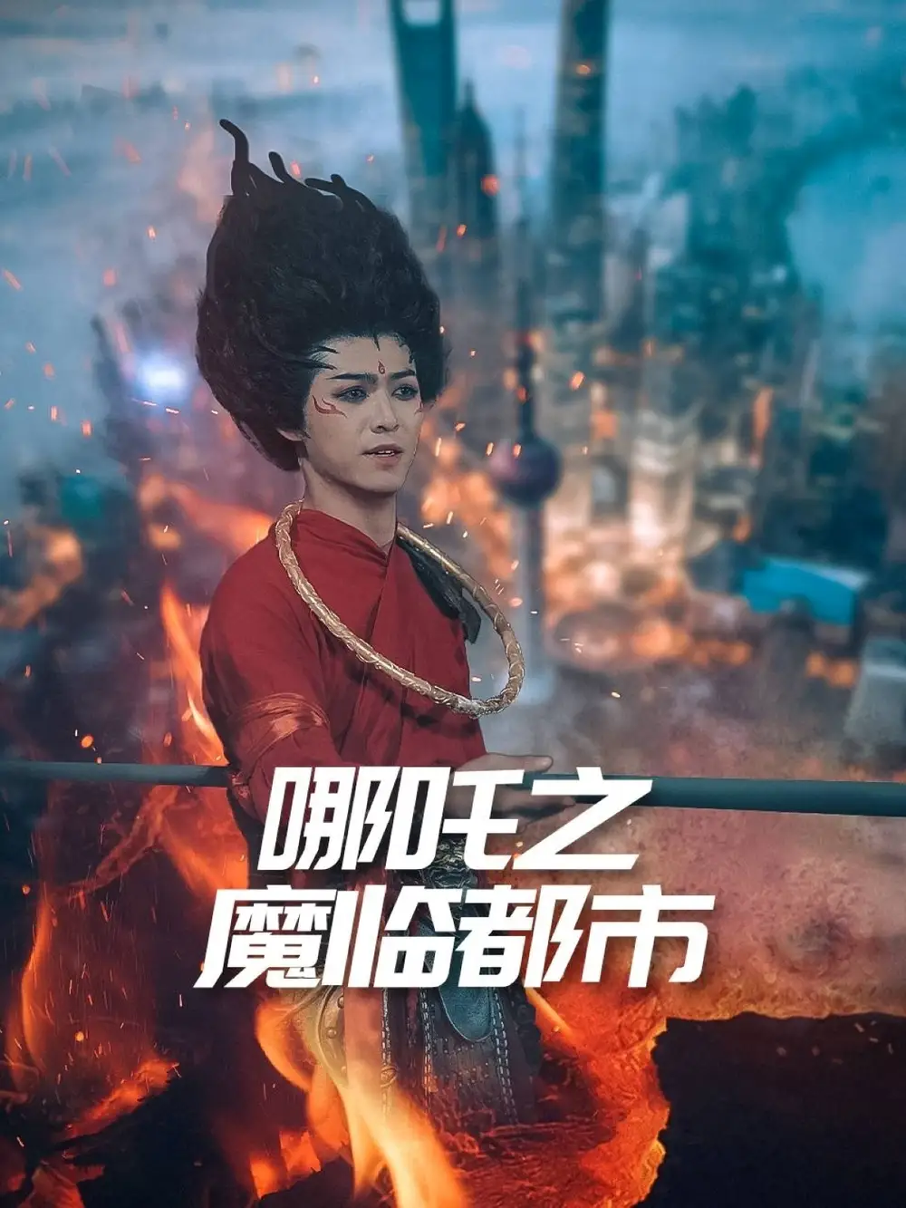 《哪吒之魔临都市(30集)》短剧全集免费在线观看