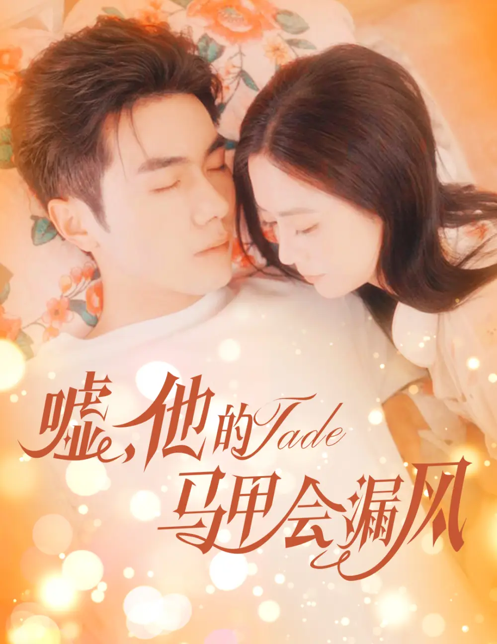 《嘘他的马甲会漏风(60集)》短剧全集免费在线观看