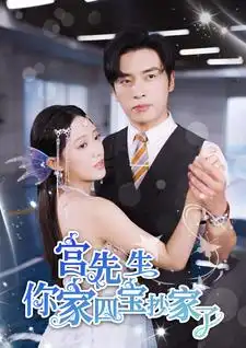 《宫先生你家四宝抄家了(82集)》短剧全集免费在线观看