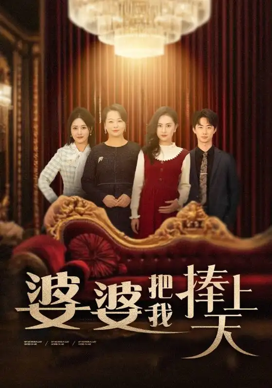《婆婆把我捧上天(52集)》短剧全集免费在线观看