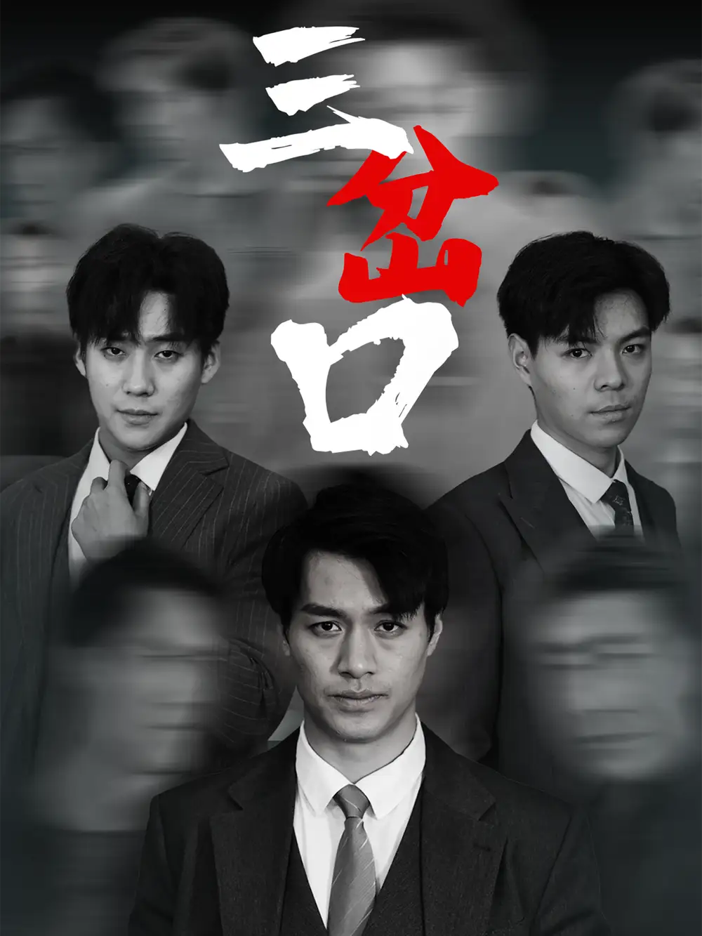 《三岔口(62集)》短剧全集免费在线观看