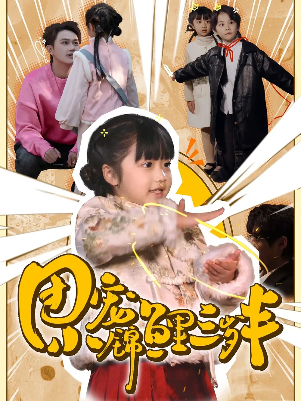 《团宠小锦鲤三岁半(80集)》短剧全集免费在线观看
