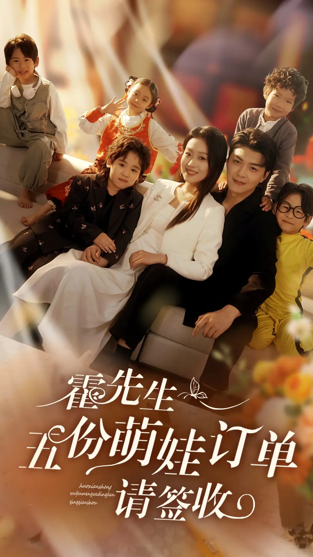 《霍先生五份萌娃订单请签收(73集)赵英男&王旭》短剧全集免费在线观看