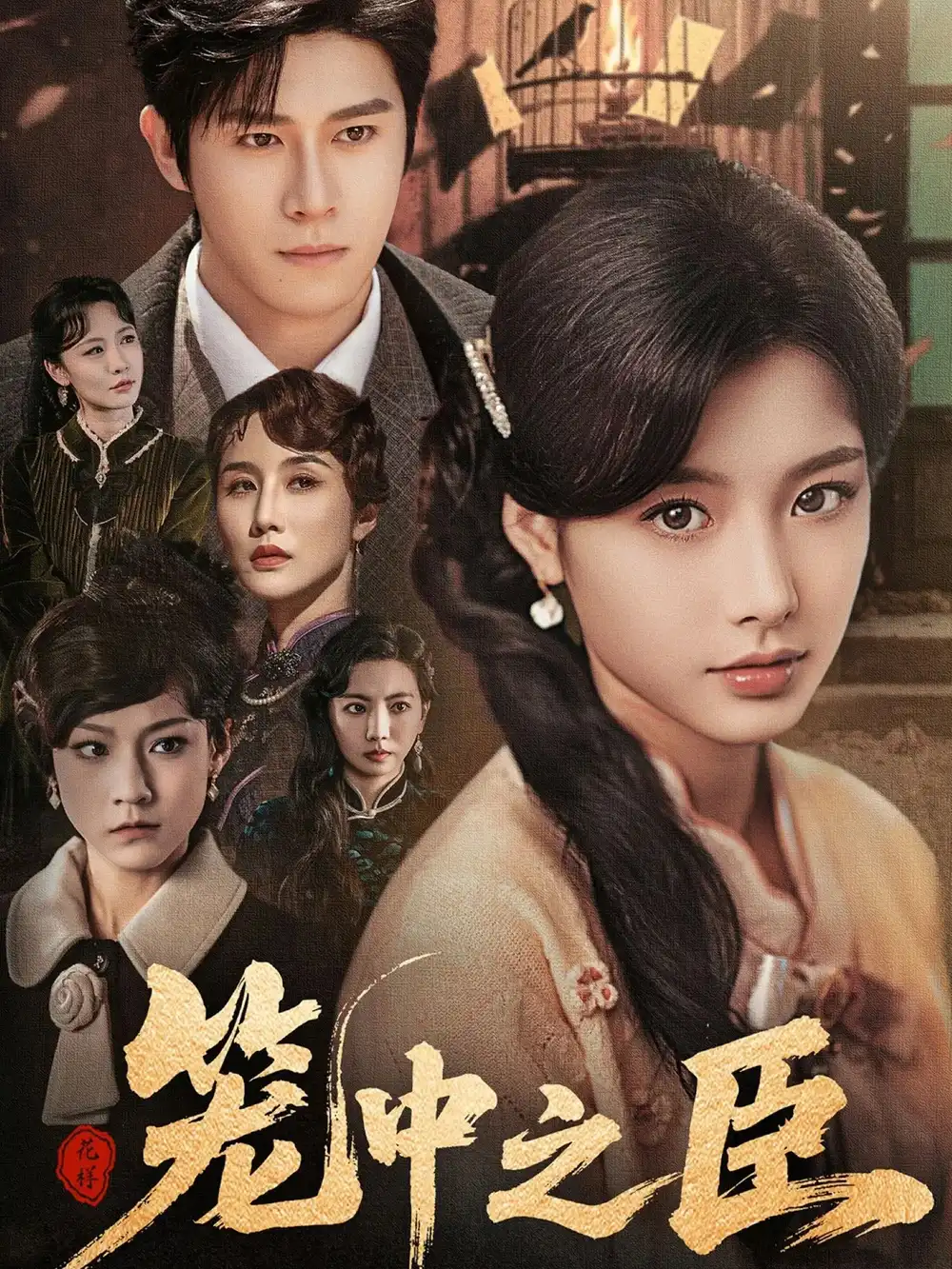 《笼中之臣(67集)》短剧全集免费在线观看
