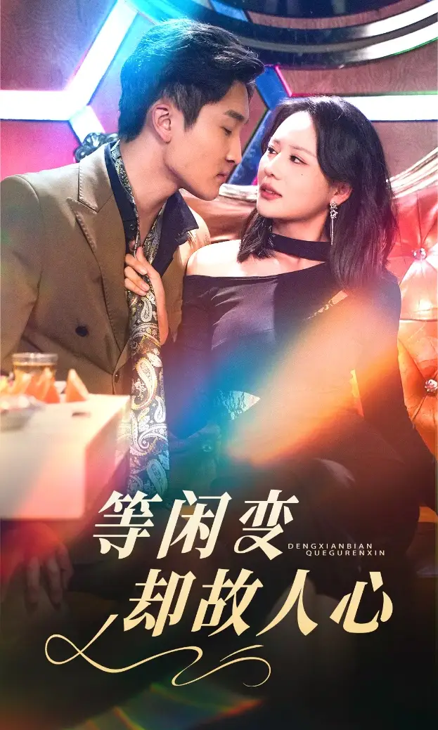 《等闲变却故人心(40集)宋宇博&王飞乔》短剧全集免费在线观看