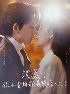 《沈总你小青梅的渴肤症又犯了(92集)》短剧全集免费在线观看