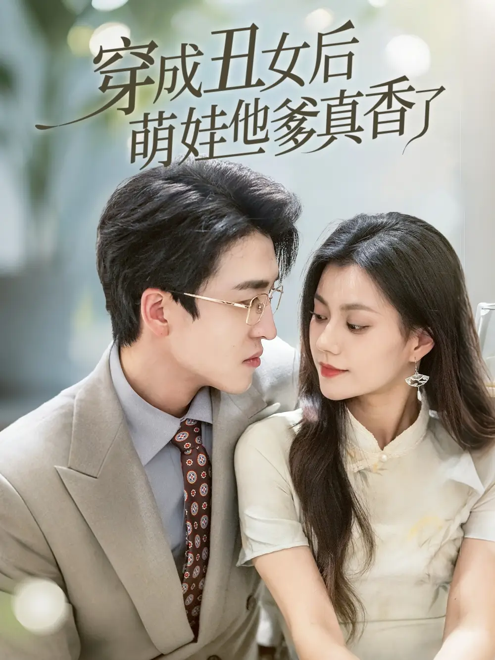 《穿成丑女后萌娃他爹真香了(70集)王亨宇&郭伊慧》短剧全集免费在线观看