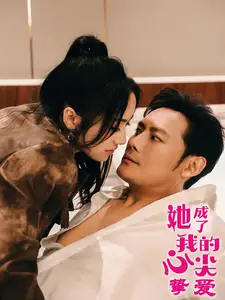 《她成了我的心尖挚爱（32集）刘昱辰》短剧全集免费在线观看