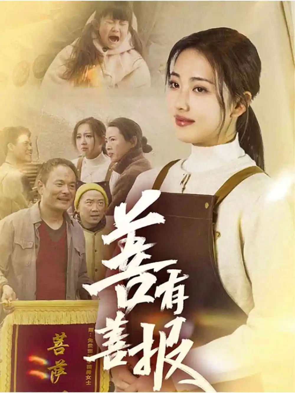 《善有善报(31集)何子雯》短剧全集免费在线观看