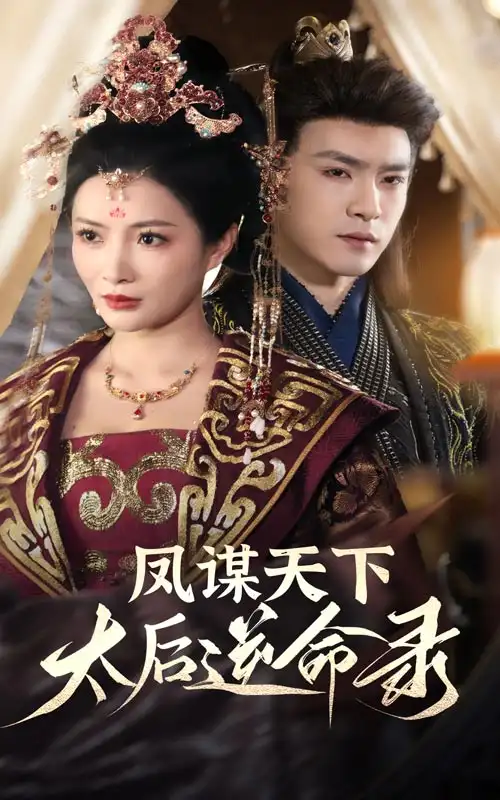 《凤谋天下太后逆命录(80集)沈照程&李莎》短剧全集免费在线观看