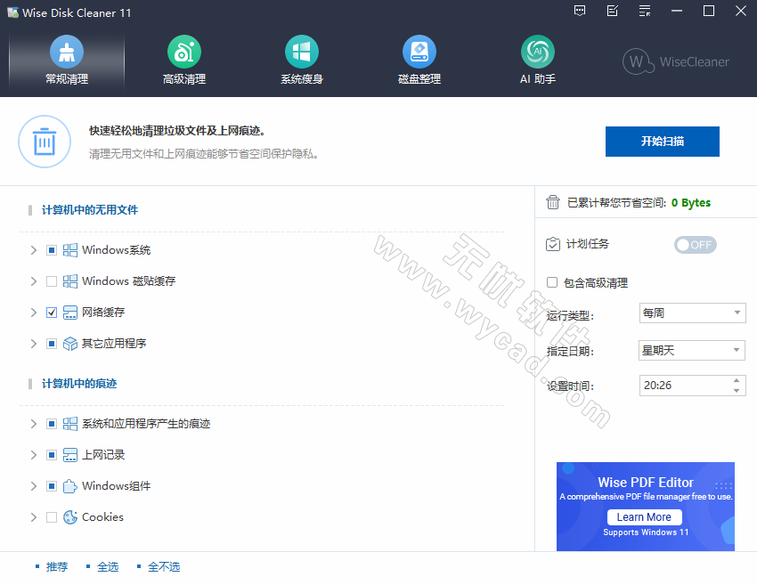 系统清理工具 | Wise Disk Cleaner v11.2.4.844 中文绿色便携版