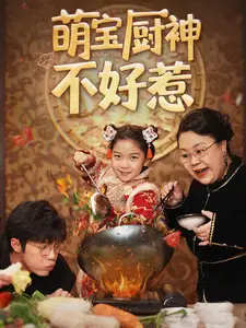 《萌宝厨神不好惹(60集)》短剧全集免费在线观看