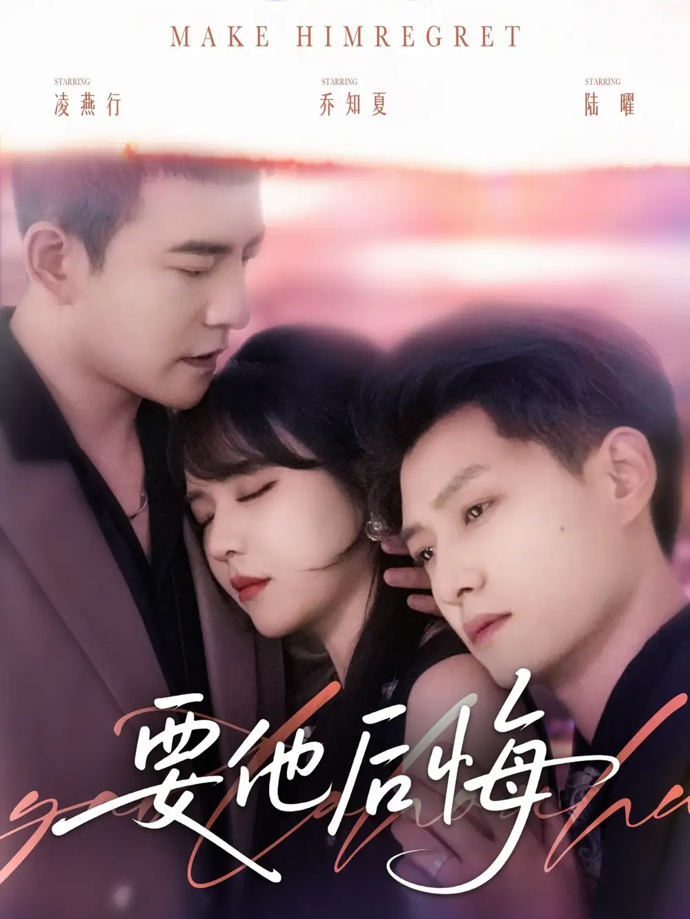 《要他后悔(80集)》短剧全集免费在线观看