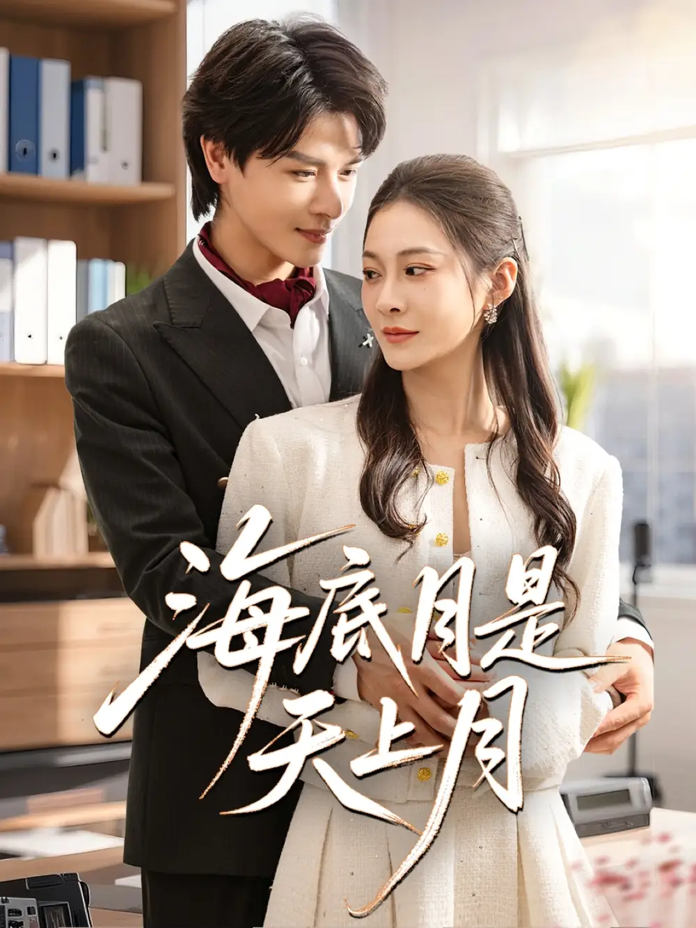 《海底月是天上月(61集)李彬航&宋雯娟》短剧全集免费在线观看