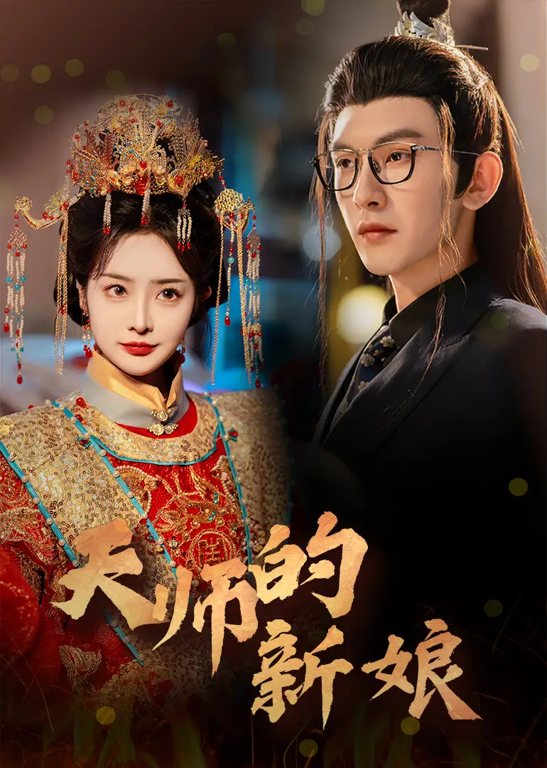 《天师的新娘(63集)沈照程&浅柔》短剧全集免费在线观看