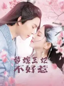 《替嫁王妃不好惹(42集)》短剧全集免费在线观看
