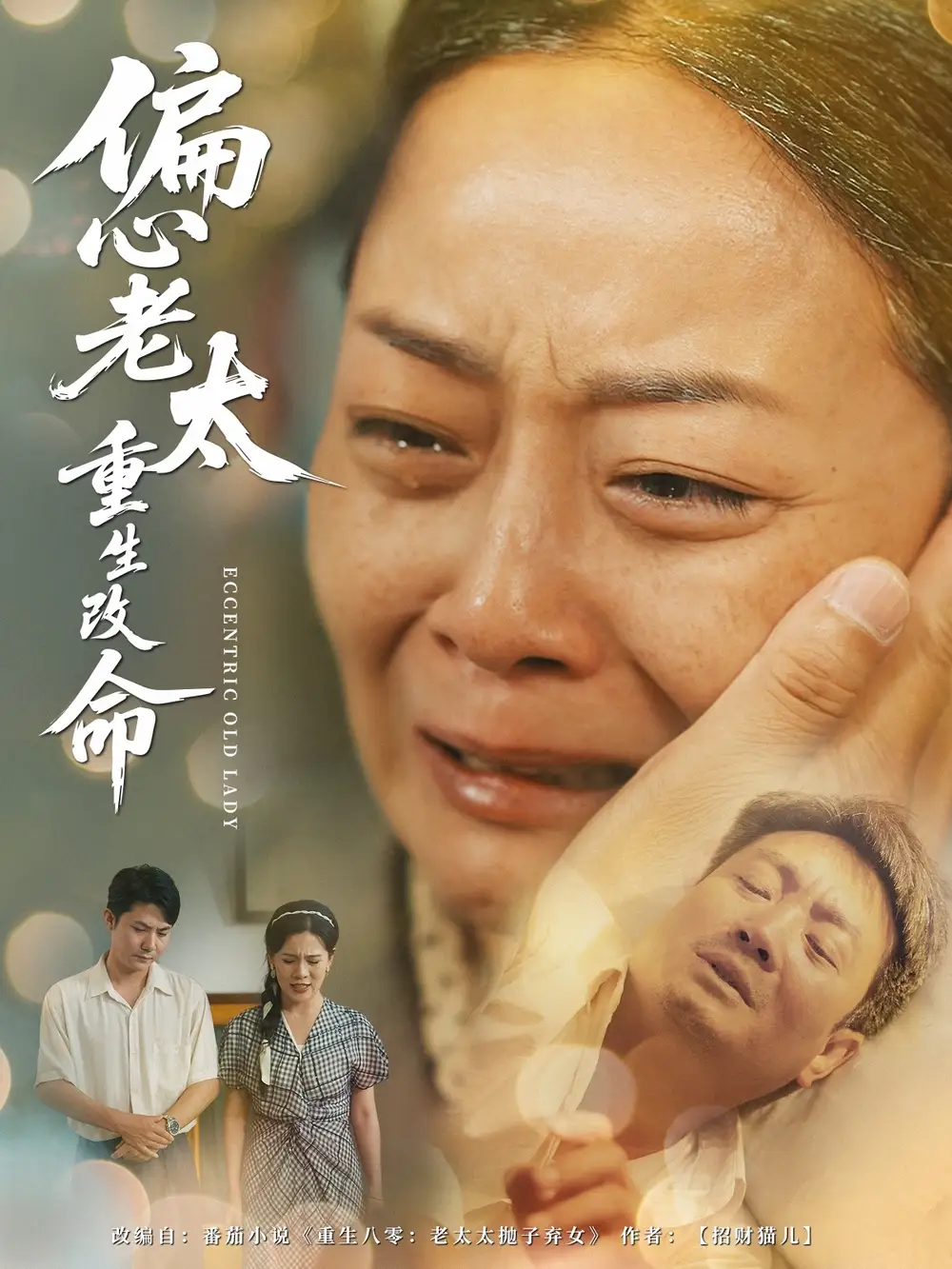 《偏心老太重生改命（80集）孔盈智&孔德锋》短剧全集免费在线观看