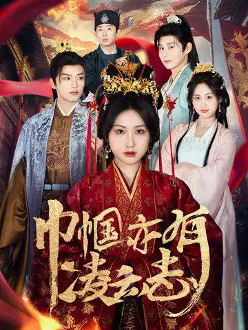 《巾帼亦有凌云志(61集)徐凯鑫&崔十一》短剧全集免费在线观看