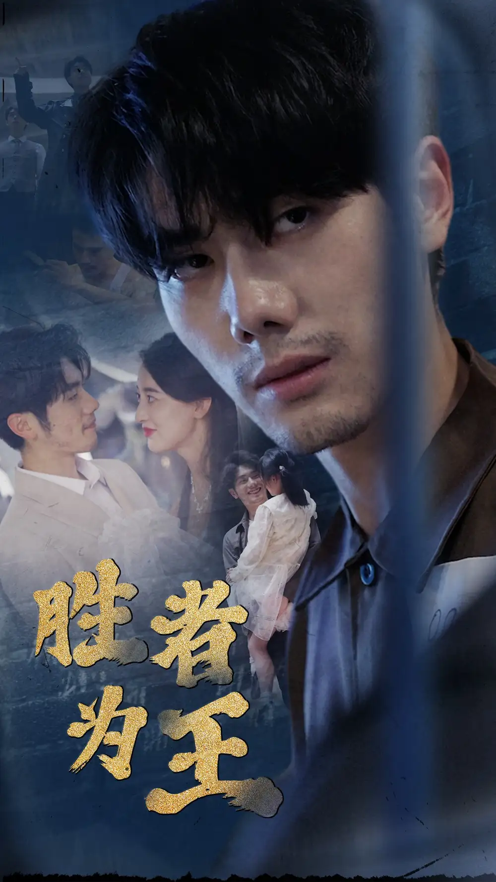 《新:胜者为王(78集)》短剧全集免费在线观看