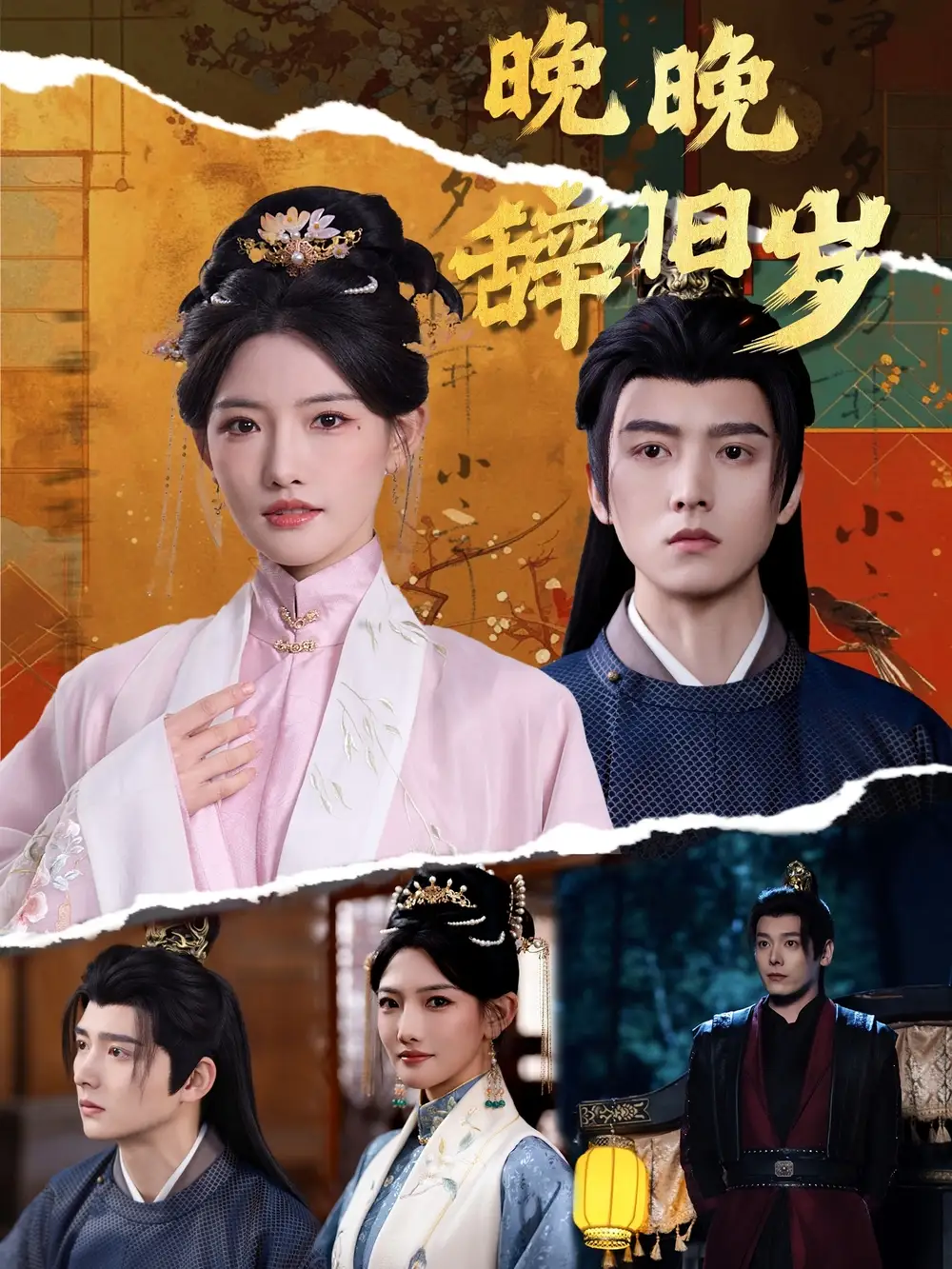 《晚晚辞旧岁（78集）链接：<copy url="https://pan.quark.cn/s/a9632e048c12">点击访问-夸克网盘分享</copy>》短剧全集免费在线观看