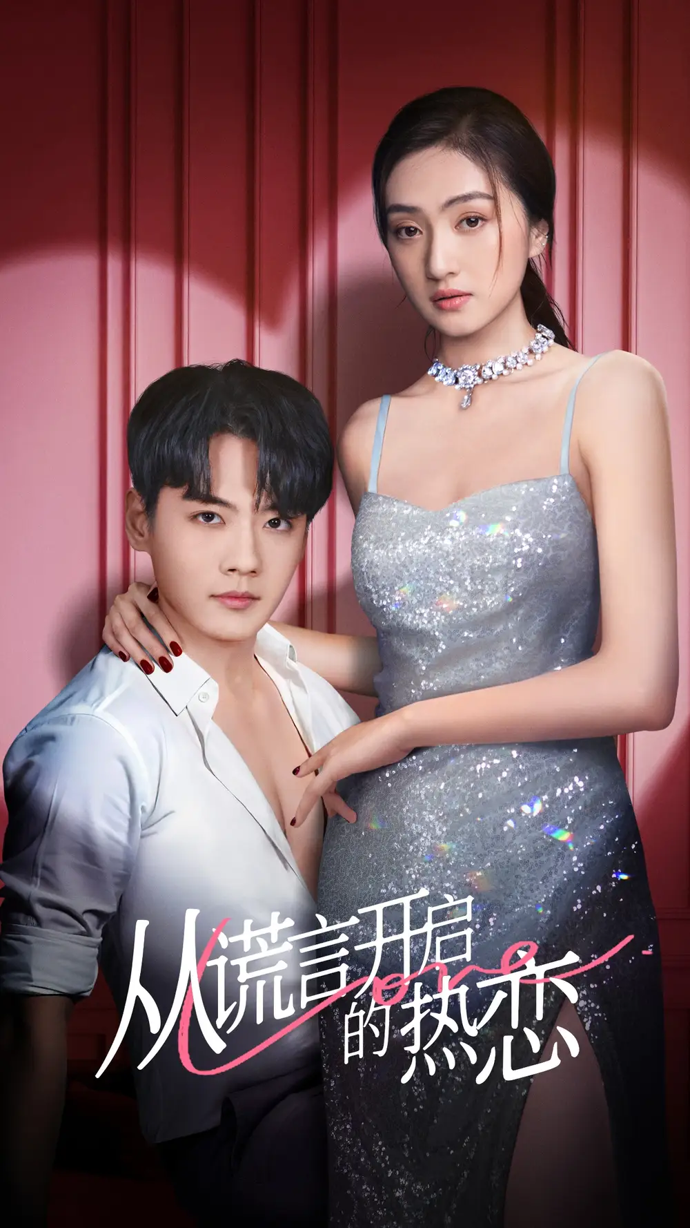 《从谎言开启的热恋(73集)张天昊&曹玥瑶》短剧全集免费在线观看