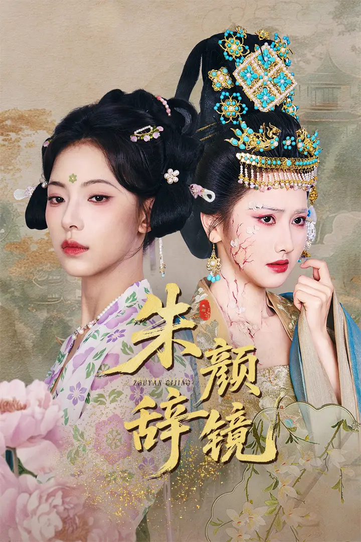 《朱颜辞镜(64集)》短剧全集免费在线观看
